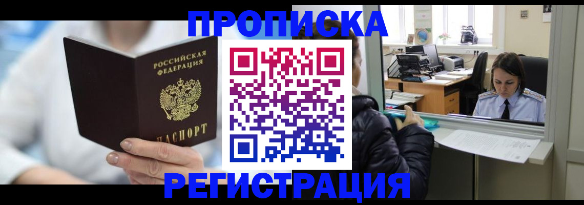 прописка от собственника в Рославле